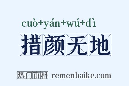措颜无地是什么意思的图片